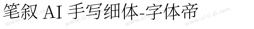 笔叙 AI 手写细体字体转换